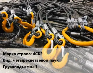 Строп канатный (чалка) 4СК2 четырехветвевой паук Грузопод.:1